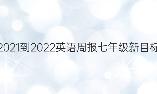 2021-2022 英语周报 七年级 新目标（SCC） 14答案