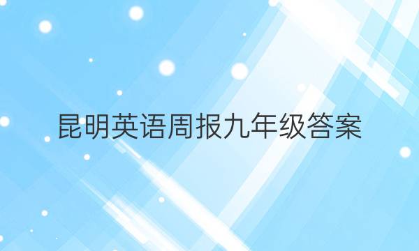 昆明英语周报九年级答案