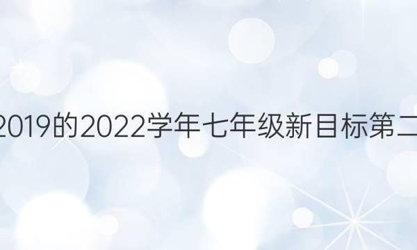 英语周报2019的2022学年七年级新目标第二期JX答案