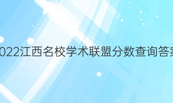 2022江西名校学术联盟分数查询答案