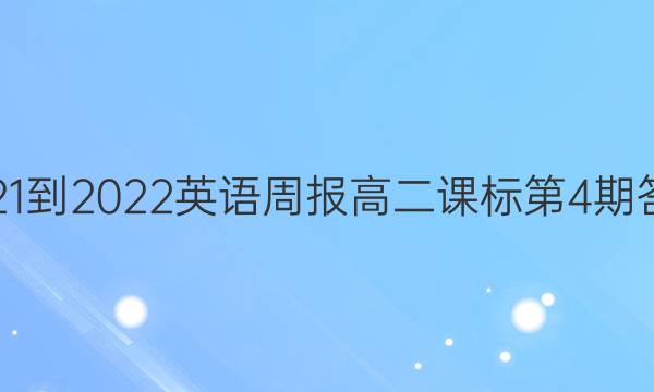 2021-2022英语周报高二课标第4期答案