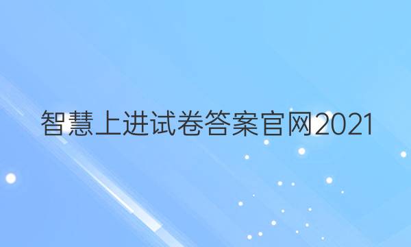 智慧上进试卷答案官网2021