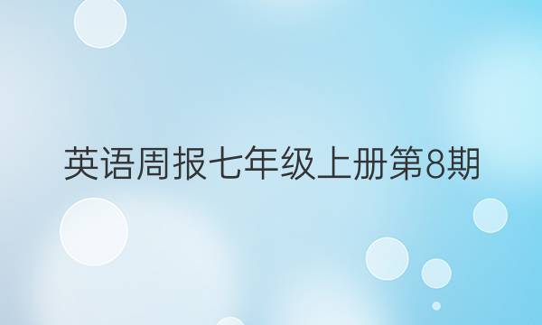 英语周报七年级上册第8期(2019一2022)年答案