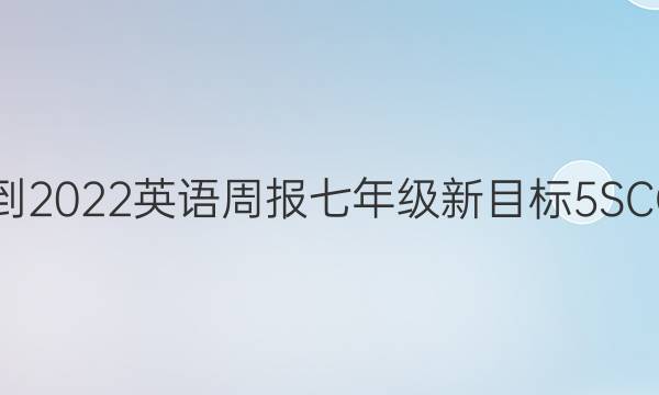 2021-2022 英语周报 七年级 新目标 5SCC答案