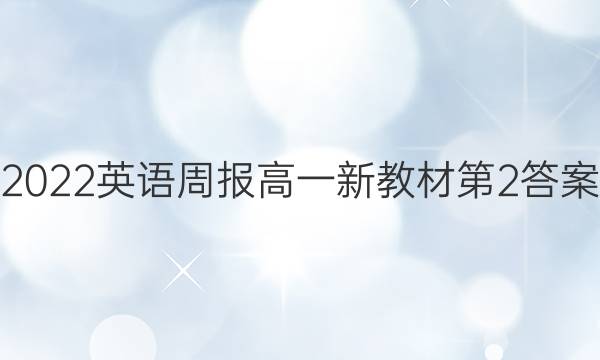 2022英语周报高一新教材第2答案