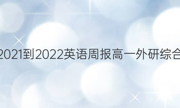 2021-2022 英语周报 高一 外研综合（OT） 25答案