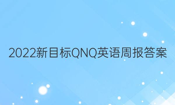 2022新目标 QNQ 英语周报答案