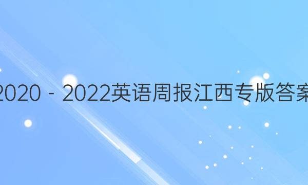 2020－2022英语周报江西专版答案