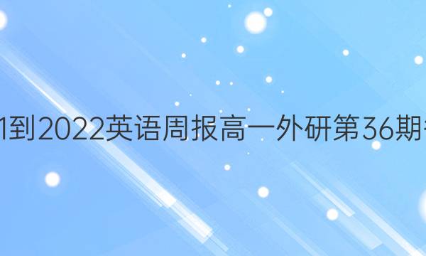 2021-2022英语周报高一外研第36期答案