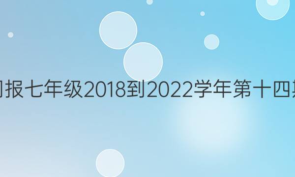 英语周报七年级2018-2022学年第十四期答案