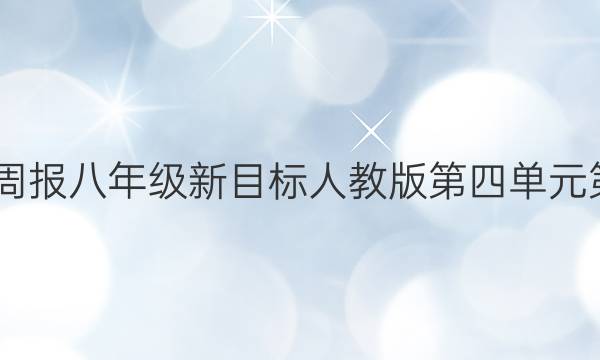 2022英语周报八年级新目标人教版第四单元第五期答案