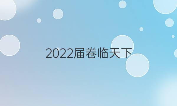 2022屆卷臨天下 全國100所名校單元測試示范卷·歷史 第一單元 中國傳統(tǒng)文化主流思想的演變【22·DY·歷史-R-必修3-XK】答案