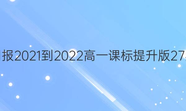 英语周报2021-2022高一课标提升版27期答案