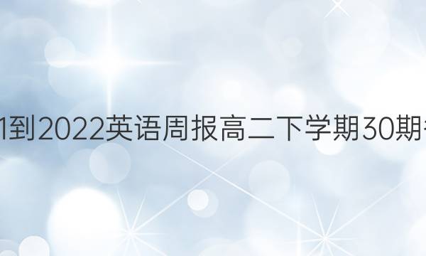 2021-2022英语周报高二下学期30期答案