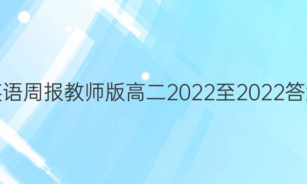 英语周报教师版高二2022至2022答案