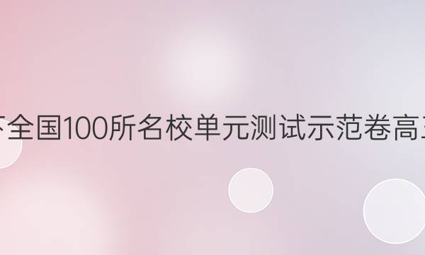 卷臨天下 全國(guó)100所名校單元測(cè)試示范卷高三理綜卷（二十二）22高考模擬訓(xùn)練答案