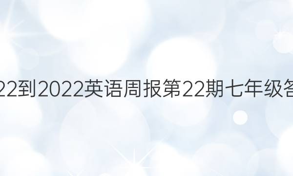 2022-2022英语周报第22期七年级答案