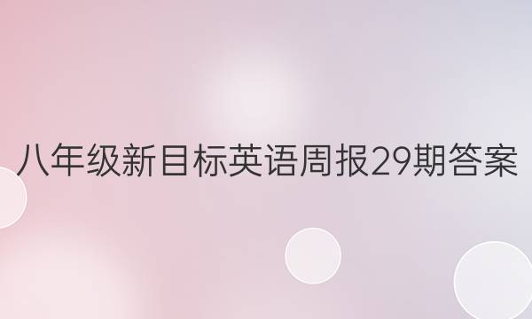 八年级新目标英语周报29期答案