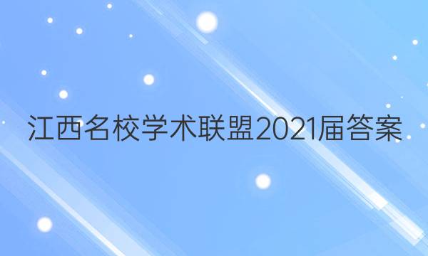 江西名校学术联盟2021届答案