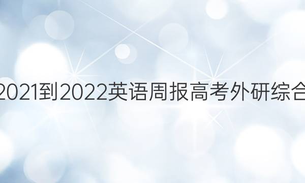 2021-2022 英语周报 高考 外研综合（OT） 10答案