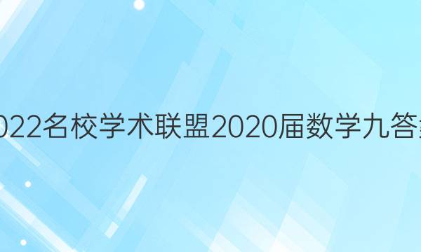 2022名校学术联盟2020届数学九答案