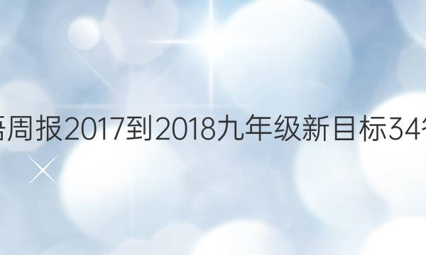 英语周报 2017-2018 九年级 新目标 34答案