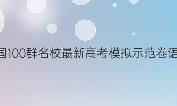 2022全國100群名校最新高考模擬示范卷語文2答案