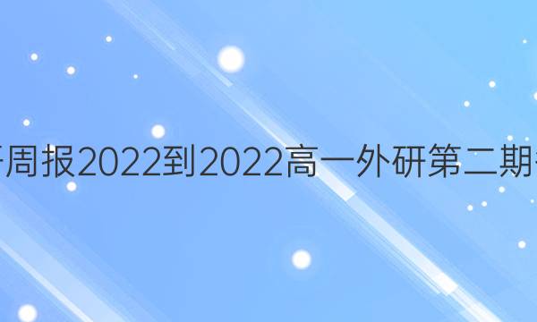 英语周报2022-2022高一外研第二期答案