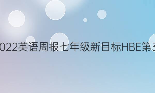 2021-2022英语周报七年级新目标HBE第30期答案