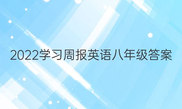 2022学习周报英语八年级答案