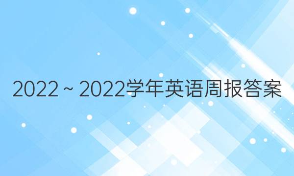 2022～2022学年英语周报答案