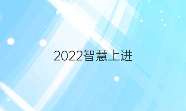 2022智慧上进 名校学术联盟 文科综合答案