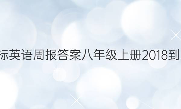 新目标英语周报答案八年级上册2018-2022