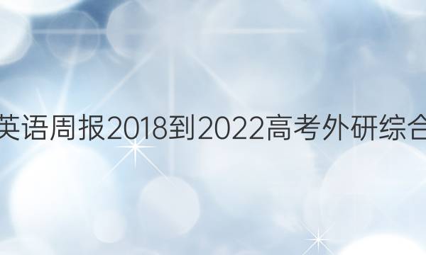 英语周报 2018-2022 高考 外研综合（OT） 30答案