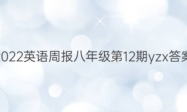 2022英语周报八年级第12期yzx答案