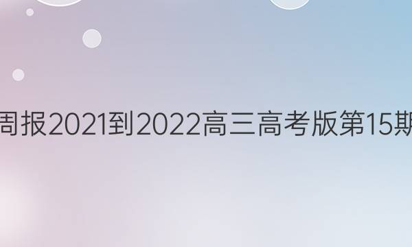 英语周报2021-2022高三高考版第15期答案