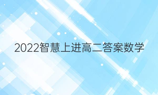 2022智慧上进高二答案数学