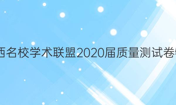 2022江西名校学术联盟2020届质量测试卷物理答案