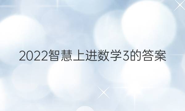 2022智慧上进数学3的答案