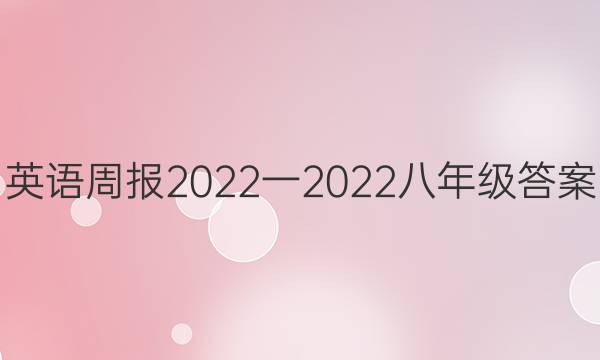 英语周报2022一2022八年级答案