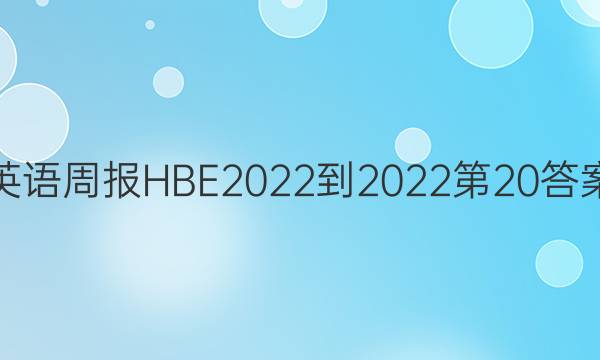 英语周报HBE2022-2022第20答案