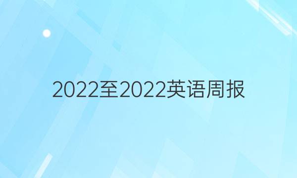 2022至2022英语周报，七年级新目标（AHW）第11期答案。