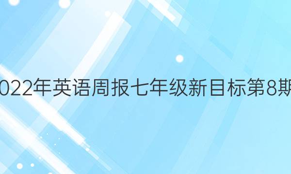 2022-2022年英语周报七年级新目标第8期答案cDx