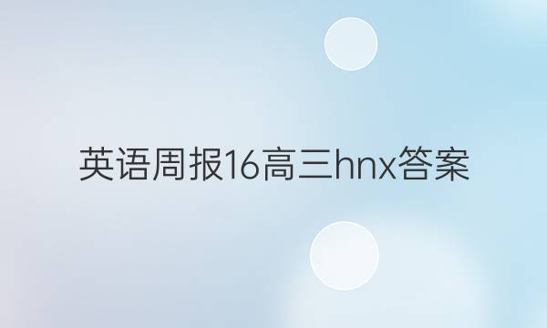 英语周报16高三hnx答案