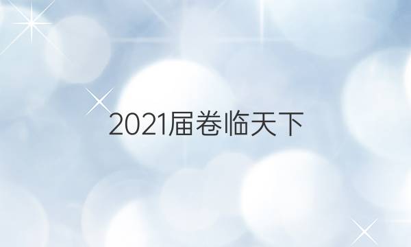 2021屆卷臨天下 全國100所名校最新高考模擬示范卷英語卷一 21·ZX·MNJ·英語·N答案