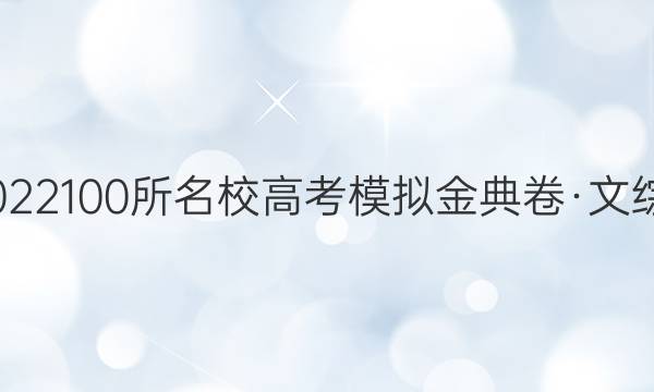 2022100所名校高考模擬金典卷·文綜9（九）答案