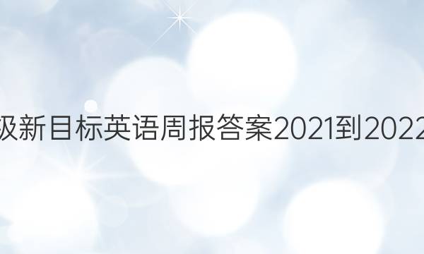 七年级新目标英语周报答案2021-2022 39期