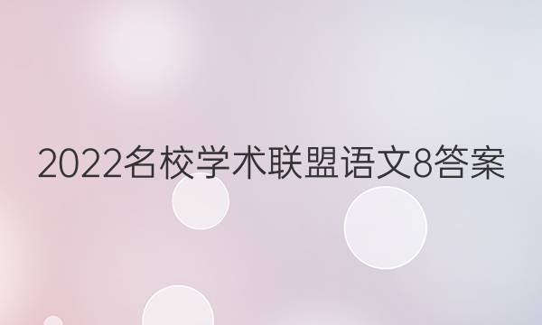 2022名校学术联盟语文8答案