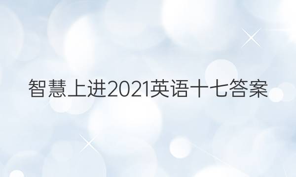 智慧上进2021英语十七答案