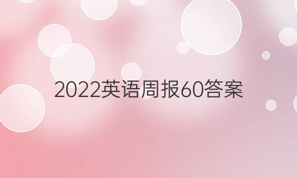 2022英语周报   60答案